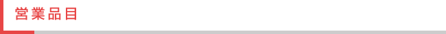 営業品目