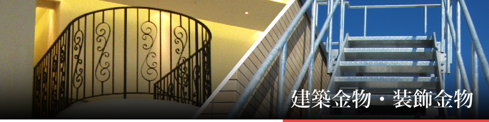 建築金物・装飾金物