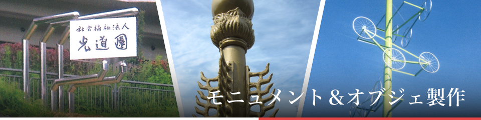 モニュメント＆オブジェ製作