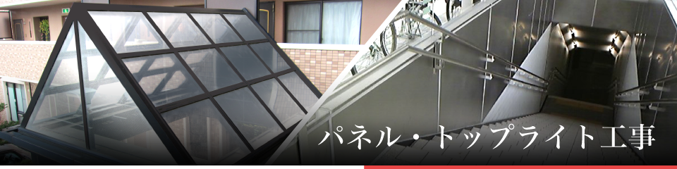 パネル・トップライト工事