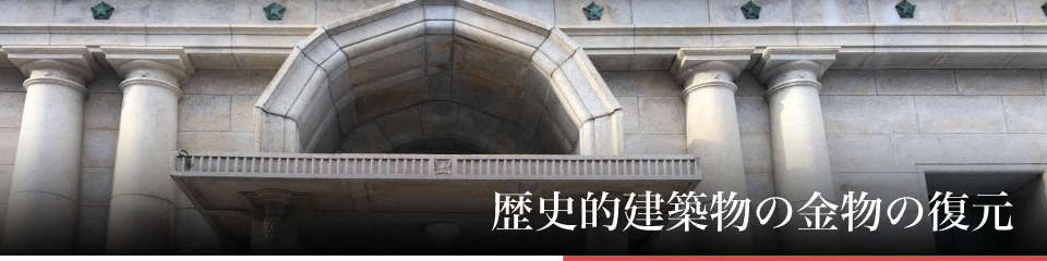 歴史的建築物の金物の復元