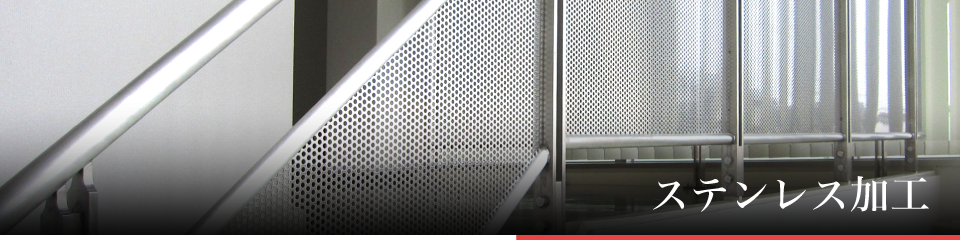 ステンレス加工