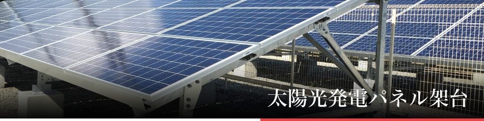 太陽光発電パネル架台