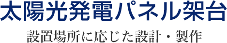 太陽光発電パネル架台