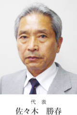 代表　佐々木勝春