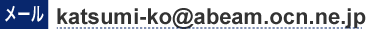katsumi-ko@abeam.ocn.ne.jp