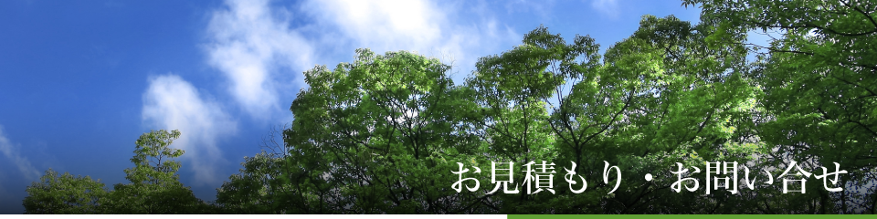 お見積もり・お問い合せ