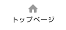 トップページ