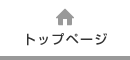 トップページ