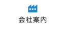 会社案内