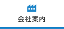 会社案内