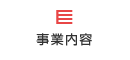 事業内容
