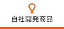 自社開発商品