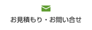 お見積もり・お問合せ