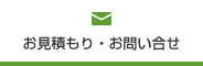 お見積もり・お問い合せ