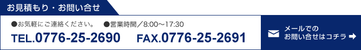 お見積もり・お問い合せ
