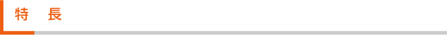 特長