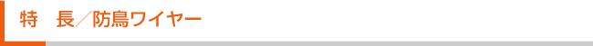 特長／防鳥ワイヤー