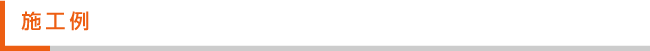 施工例