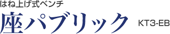 はね上げ式ベンチ　座パブリック　kt3-eb