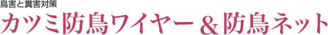 鳥害と糞害対策　カツミ防鳥ワイヤー＆防鳥ネット