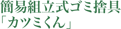 簡易組立式ゴミ捨具「カツミくん」