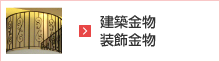 建築金物・装飾金物