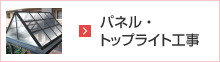 パネル・トップライト工事