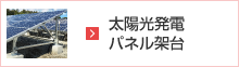太陽光発パネル架台
