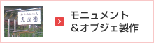 モニュメント&オブジェ製作