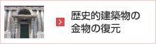 歴史的建築物の金物の復元