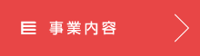事業内容