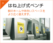 はね上げ式ベンチ