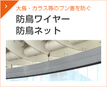 防鳥ワイヤー・防鳥ネット