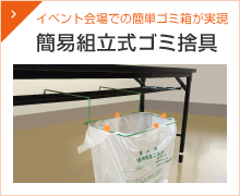 簡易組立式ゴミ捨具