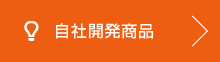自社開発商品