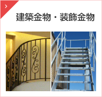 建築金物・装飾金物