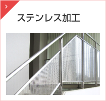 ステンレス加工