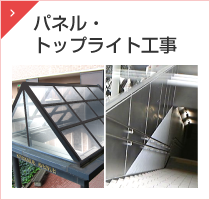 パネル・トップライト工事