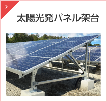 太陽光発パネル架台
