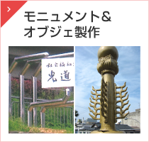 モニュメント&オブジェ製作