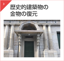 歴史的建築物の金物の復元