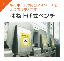 はね上げ式ベンチ