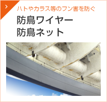 防鳥ワイヤー・防鳥ネット