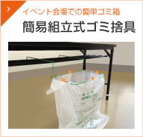 簡易組立式ゴミ捨具